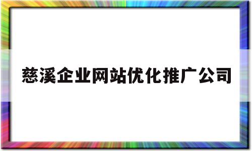 慈溪企业网站优化推广公司(慈溪畅销营销型网站建设电话)