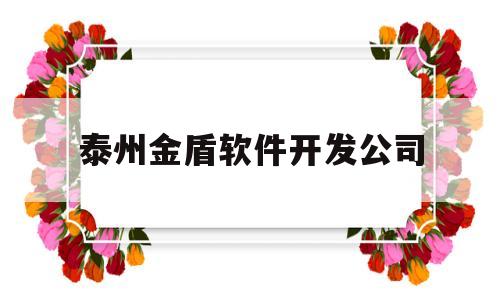 泰州金盾软件开发公司(金盾司法学校泰州校区)