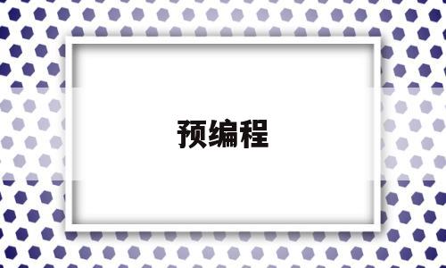 预编程(预编程条件)