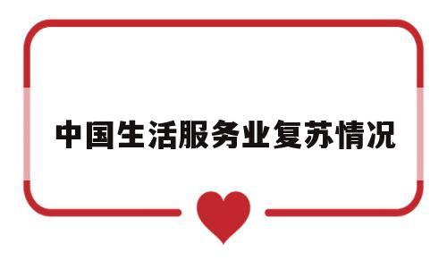 中国生活服务业复苏情况(生活服务业现状)