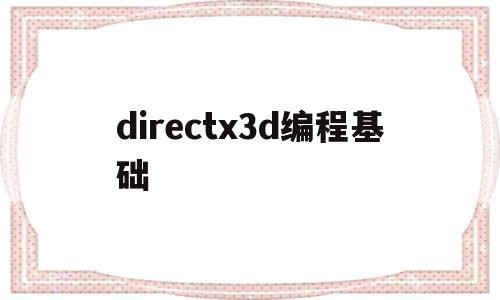 directx3d编程基础(3d编程教程)