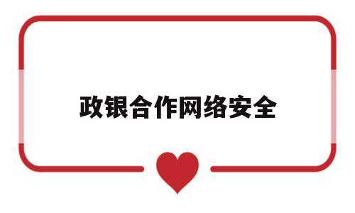 政银合作网络安全(银行业网络安全报道)