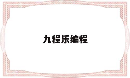 九程乐编程(fanuc系统编程)