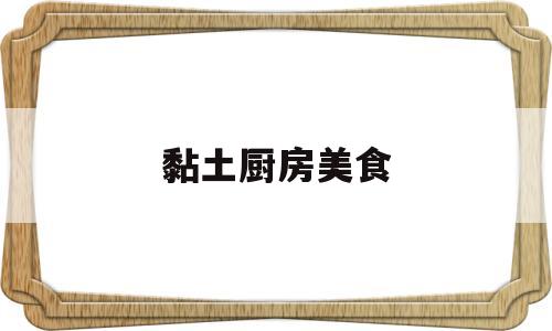 黏土厨房美食(用粘土做迷你小厨房)