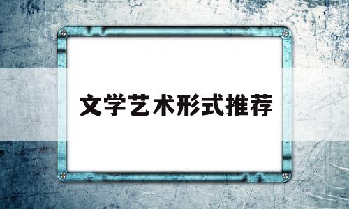 文学艺术形式推荐(文学艺术书籍推荐)
