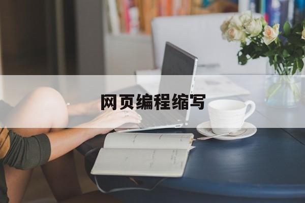 网页编程缩写(网页编程是啥)