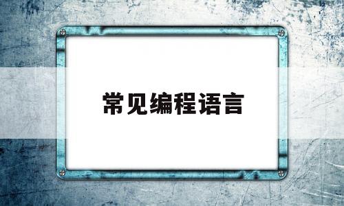 常见编程语言(常见编程语言或框架的图标)