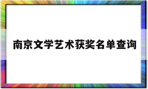南京文学艺术获奖名单查询(2020南京文学之夜)