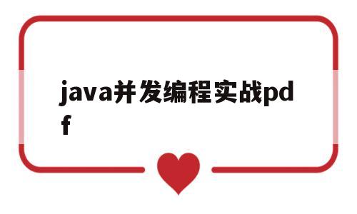 java并发编程实战pdf(java并发编程实战pdf下载)