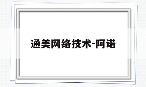 通美网络技术-阿诺的简单介绍
