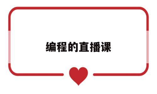 编程的直播课(编程的直播课有哪些)