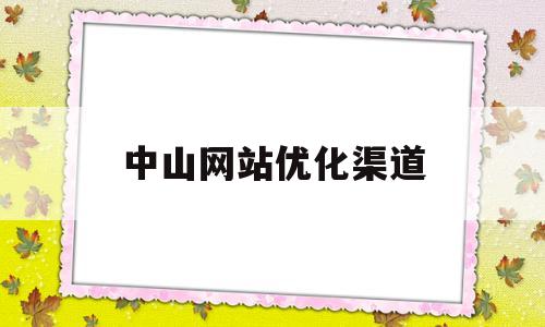 中山网站优化渠道(中山网络优化工程师招聘)