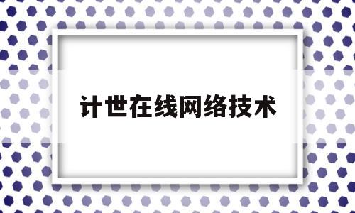 计世在线网络技术(计算机网络在线教程)