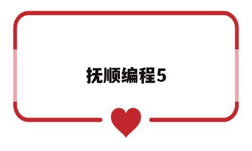 抚顺编程5(抚顺少儿编程)