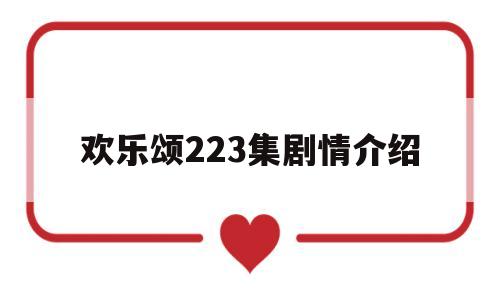 欢乐颂223集剧情介绍(欢乐颂223集剧情介绍视频)