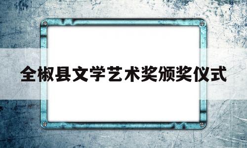 全椒县文学艺术奖颁奖仪式(全椒文化馆馆长)