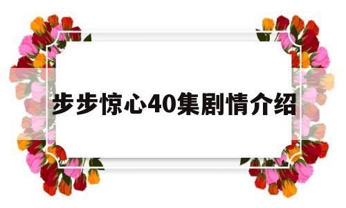 步步惊心40集剧情介绍(步步惊心剧集简介)