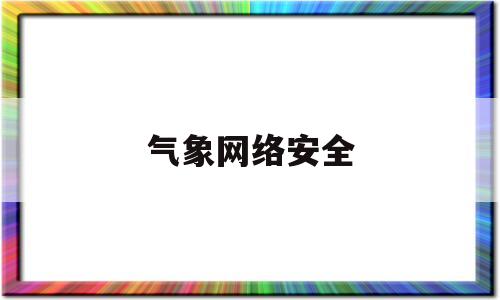 气象网络安全(气象信息网络中心)