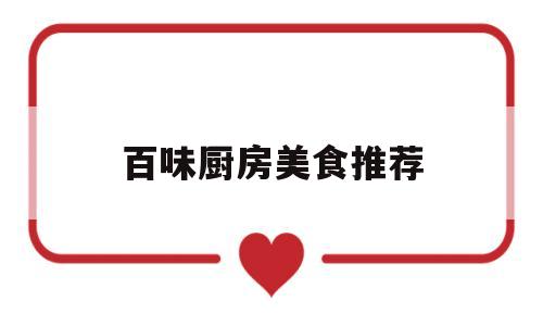 百味厨房美食推荐(百味厨房美食推荐图片)