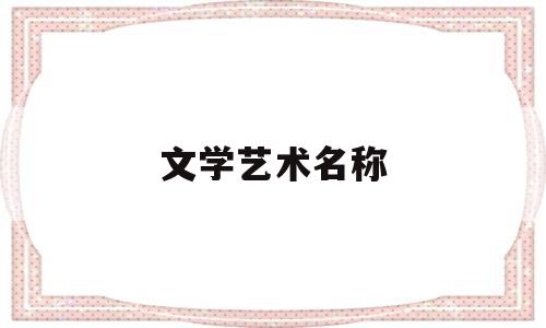 文学艺术名称(文学艺术类的词语有哪些)