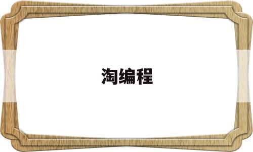淘编程(淘编程是什么)