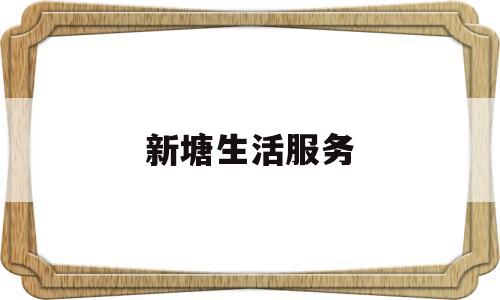 新塘生活服务(新塘便民服务中心)