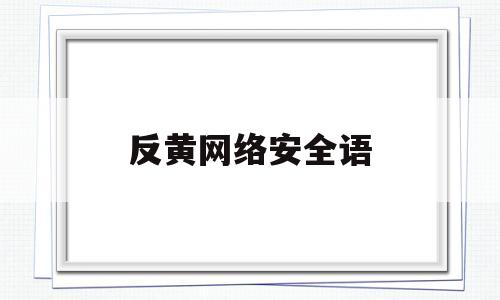 反黄网络安全语(网络安全反邪教手抄报)