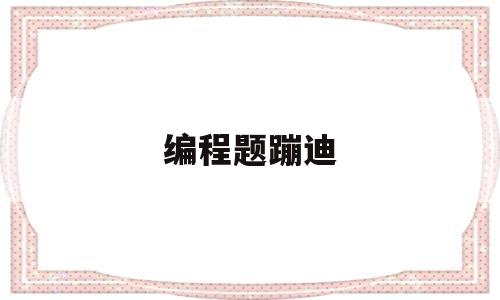 编程题蹦迪(编程基础知识python)