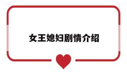 女王媳妇剧情介绍(电视女王)