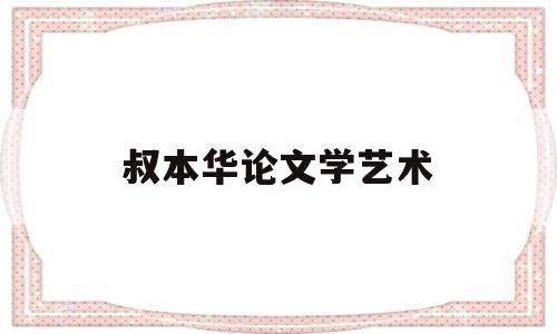 叔本华论文学艺术(叔本华对艺术的定义)