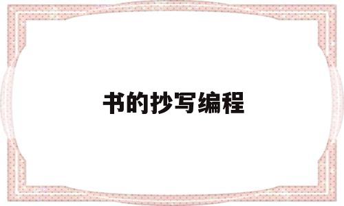 书的抄写编程(书籍抄写)