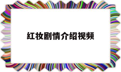 红妆剧情介绍视频(红妆剧集介绍)