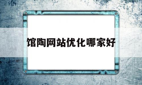 馆陶网站优化哪家好(馆陶论坛)
