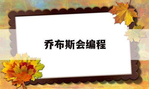 乔布斯会编程(乔布斯编程水平很强吗)