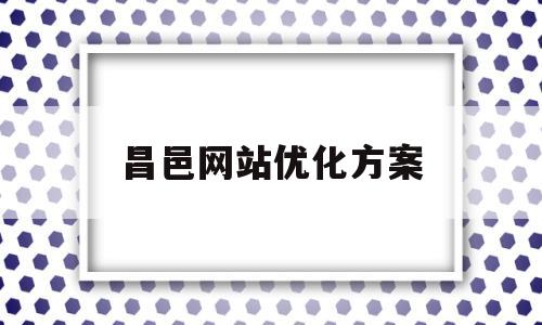 昌邑网站优化方案(网站优化方案案例)