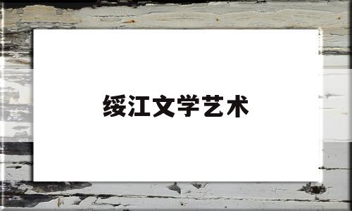 绥江文学艺术(绥江书院)