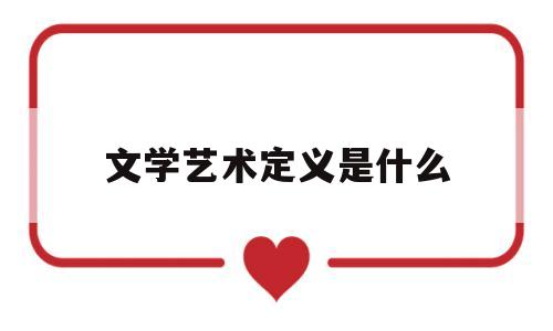 文学艺术定义是什么(文学艺术形式包括什么)