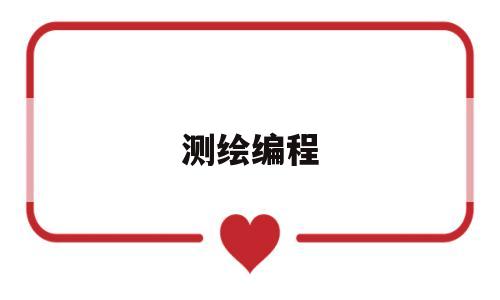测绘编程(测绘编程软件)
