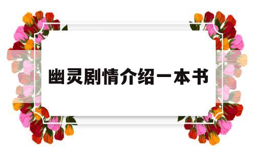 幽灵剧情介绍一本书(老电影幽灵故事梗概)