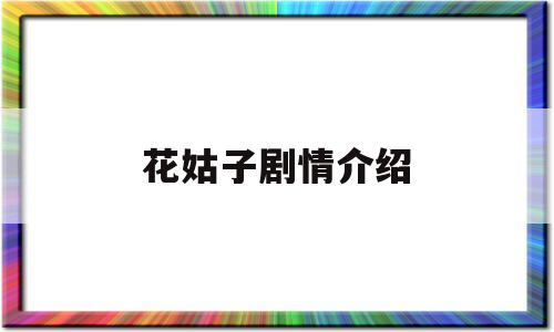 花姑子剧情介绍(花姑子演员表介绍)