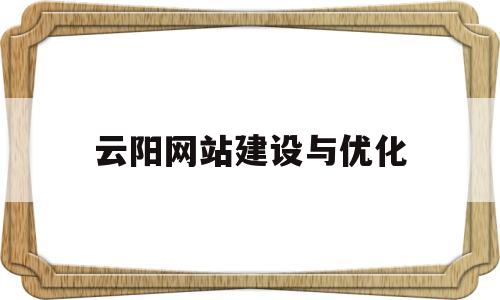 云阳网站建设与优化(云阳建设工程信息网)