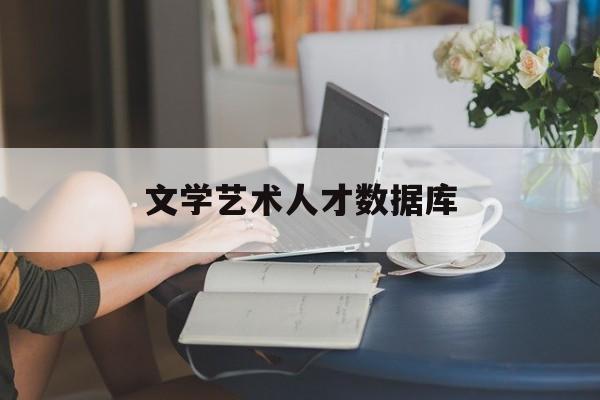 文学艺术人才数据库(文学艺术网站)