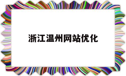 浙江温州网站优化(温州优化公司)
