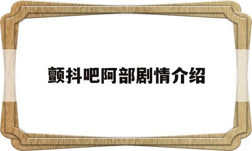 颤抖吧阿部剧情介绍(颤抖吧阿部一季百度百科)