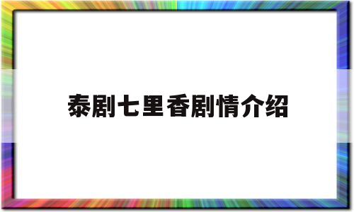 泰剧七里香剧情介绍(泰剧七里香国语版全集)