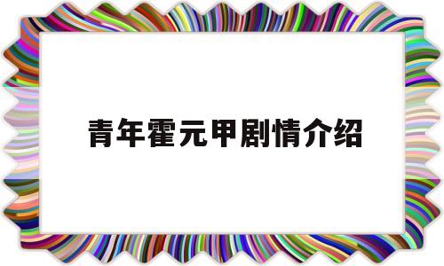 青年霍元甲剧情介绍(青年霍元甲2百度百科)