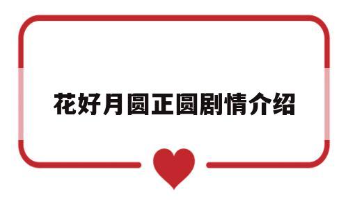 花好月圆正圆剧情介绍(花好月正圆第一集)