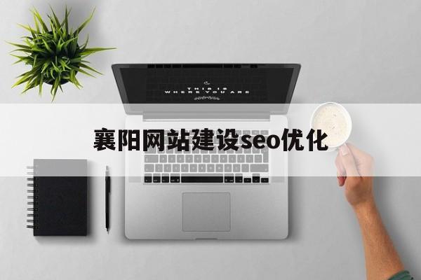 襄阳网站建设seo优化(小型有机肥设备多少钱一套)