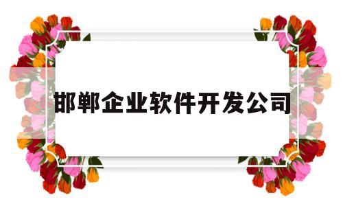 邯郸企业软件开发公司(邯郸软件培训机构)