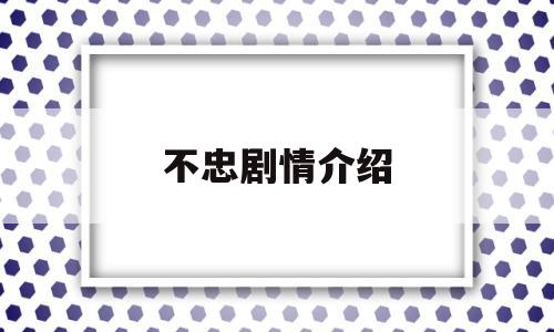 不忠剧情介绍(不忠演员表)